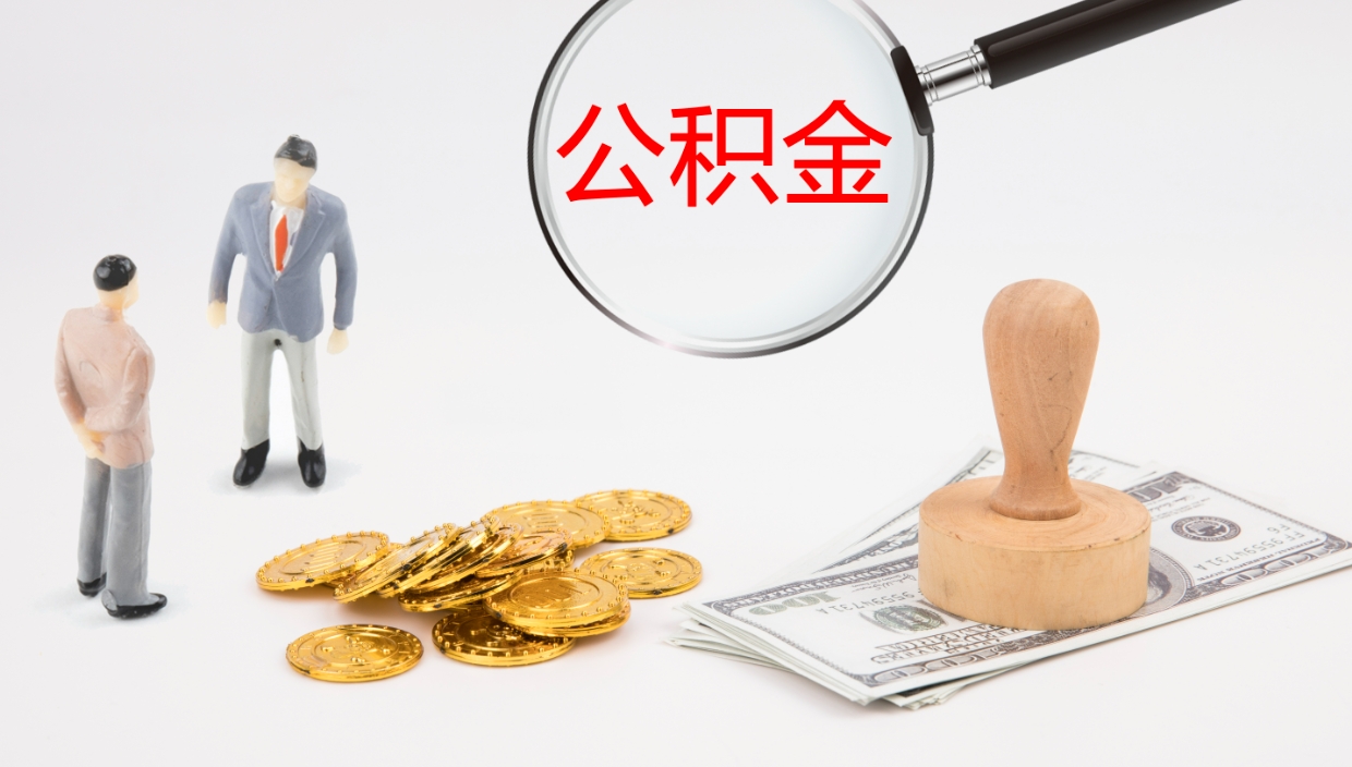 景德镇个人封存公积金怎么取（个人公积金封存后如何提取）