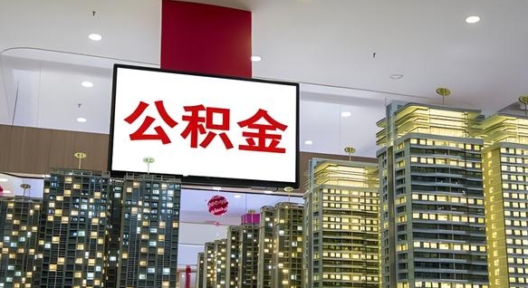 景德镇代提公积金代提（代提取住房公积金）